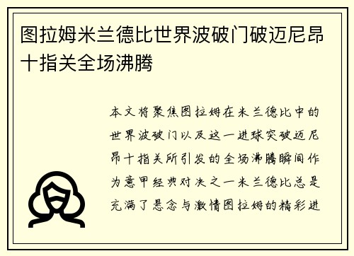 图拉姆米兰德比世界波破门破迈尼昂十指关全场沸腾 图拉姆米兰德比世界波破门破迈尼昂十指关全场沸腾