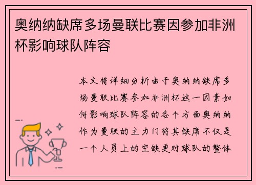 奥纳纳缺席多场曼联比赛因参加非洲杯影响球队阵容