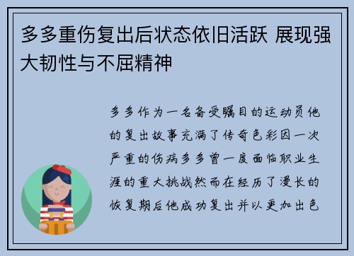 多多重伤复出后状态依旧活跃 展现强大韧性与不屈精神 多多重伤复出后状态依旧活跃 展现强大韧性与不屈精神