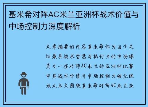 基米希对阵AC米兰亚洲杯战术价值与中场控制力深度解析